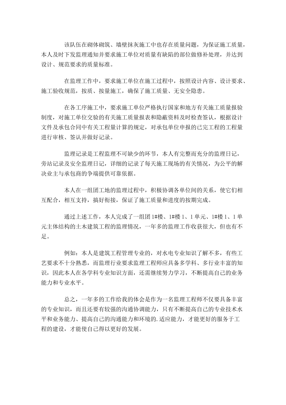 土建监理员个人工作总结10篇.docx_第3页