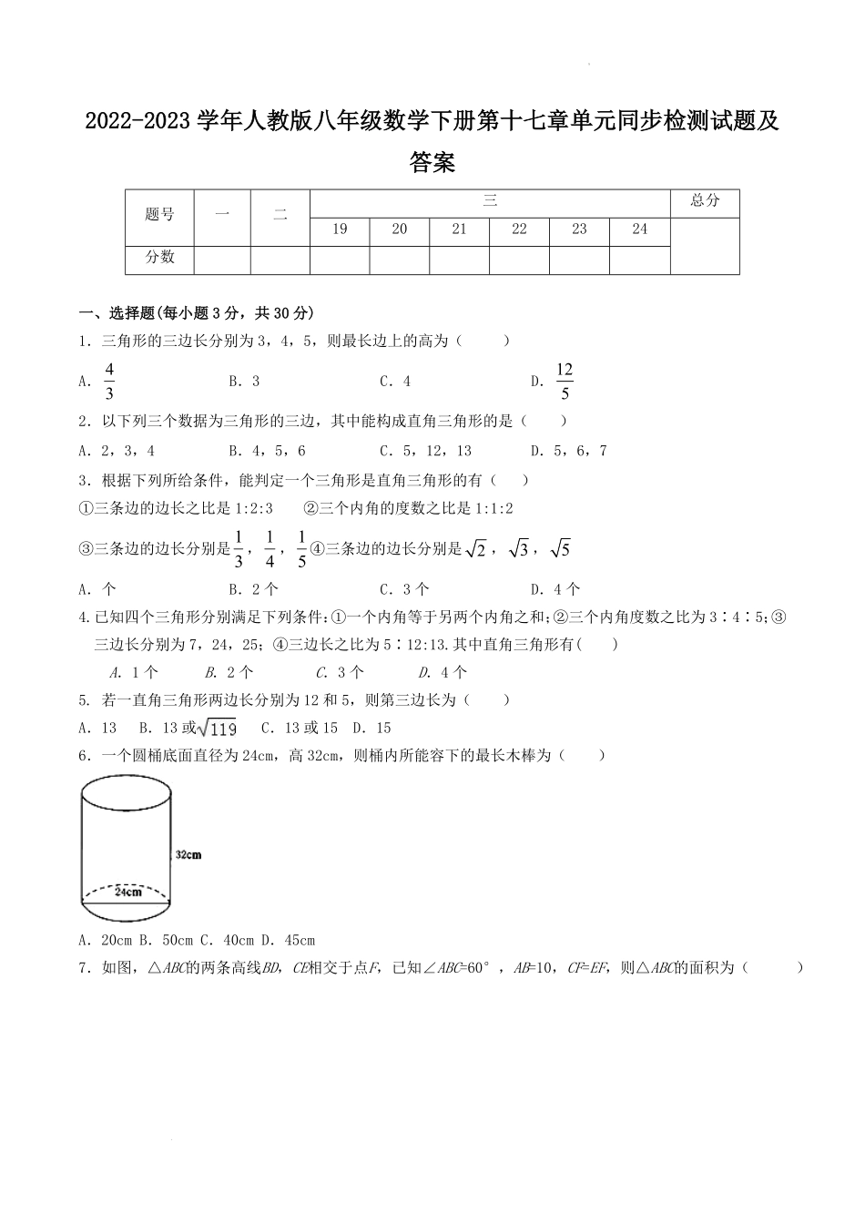 2022-2023学年人教版八年级数学下册第十七章单元同步检测试题及答案.pdf_第1页