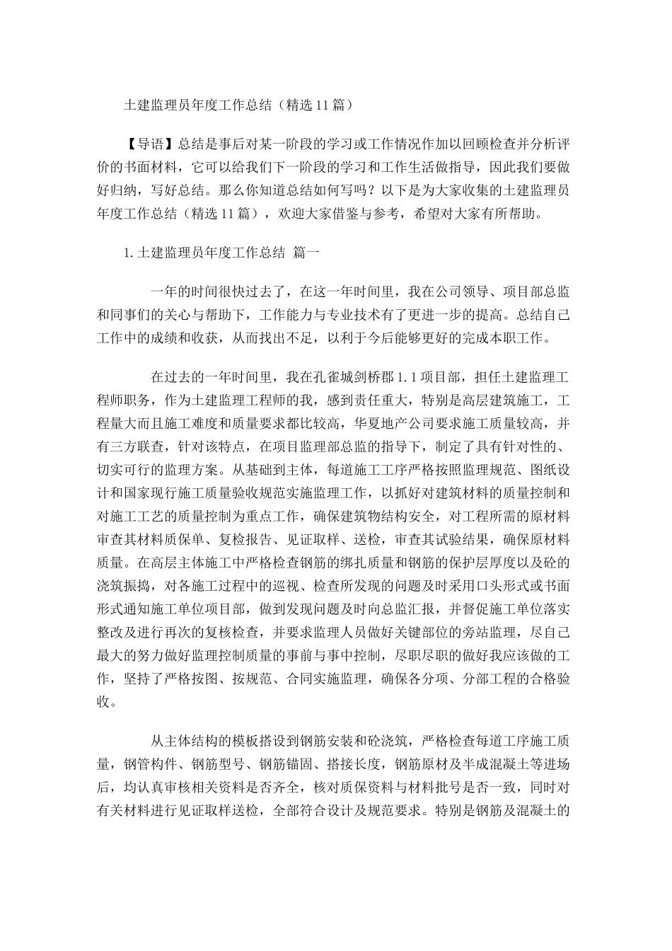 土建监理员年度工作总结精选10篇.docx_第1页