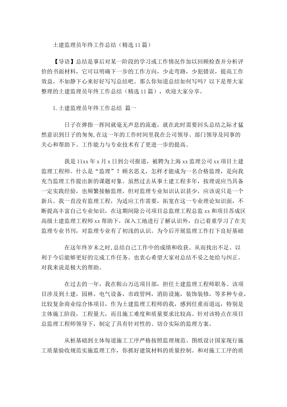 土建监理员年终工作总结精选10篇.docx_第1页