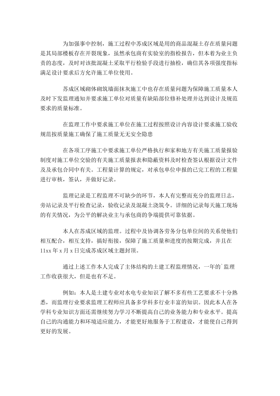 土建监理员年终工作总结精选10篇.docx_第3页