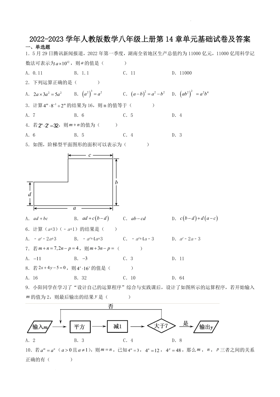 2022-2023学年人教版数学八年级上册第14章单元基础试卷及答案.pdf_第1页