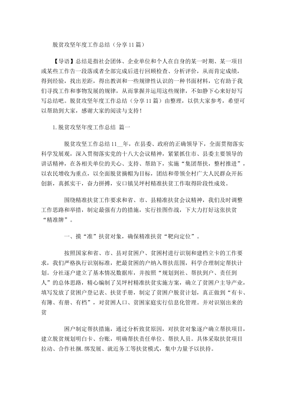 脱贫攻坚年度工作总结分享11篇.docx_第1页