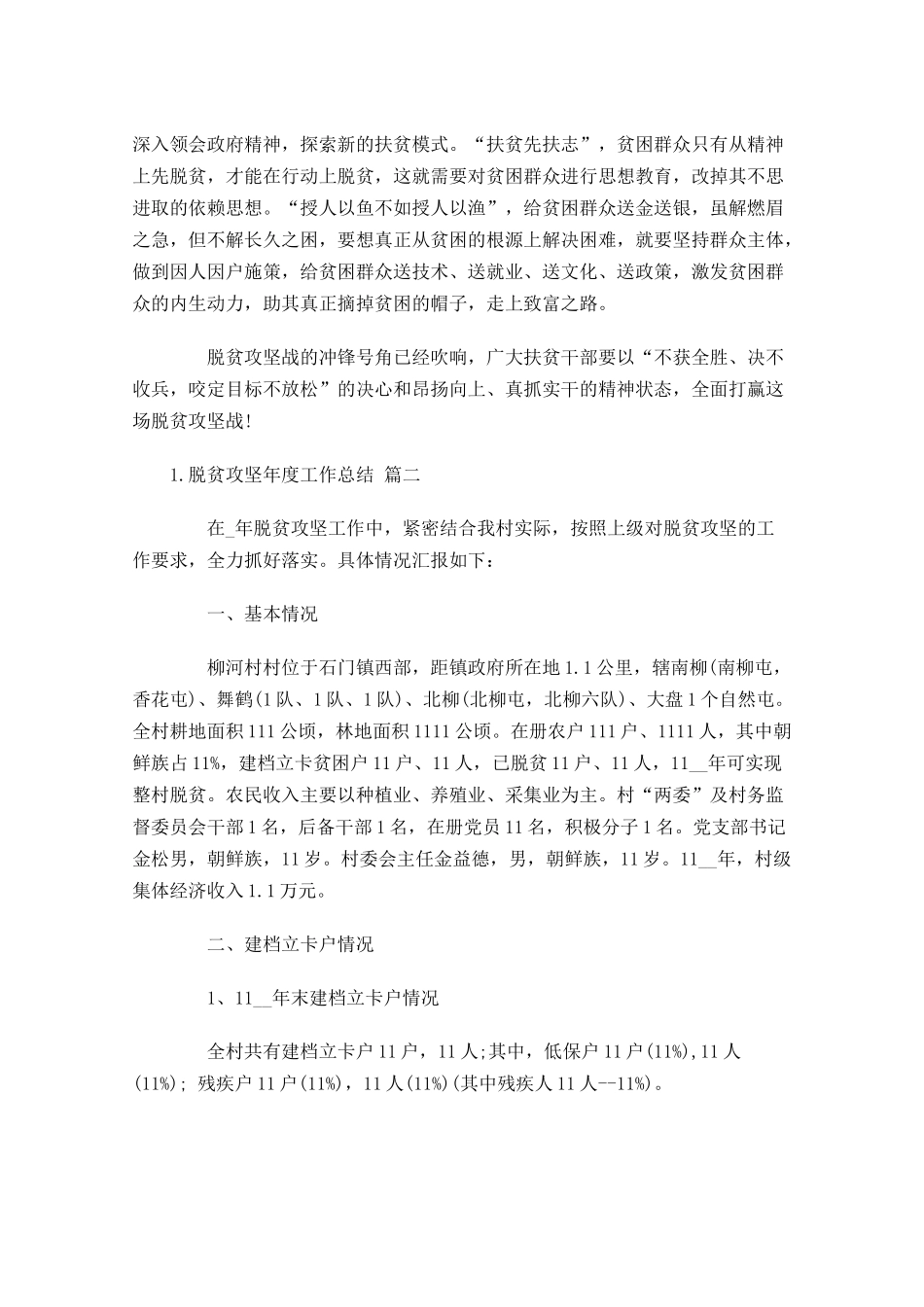 脱贫攻坚年度工作总结精选13篇2.docx_第2页