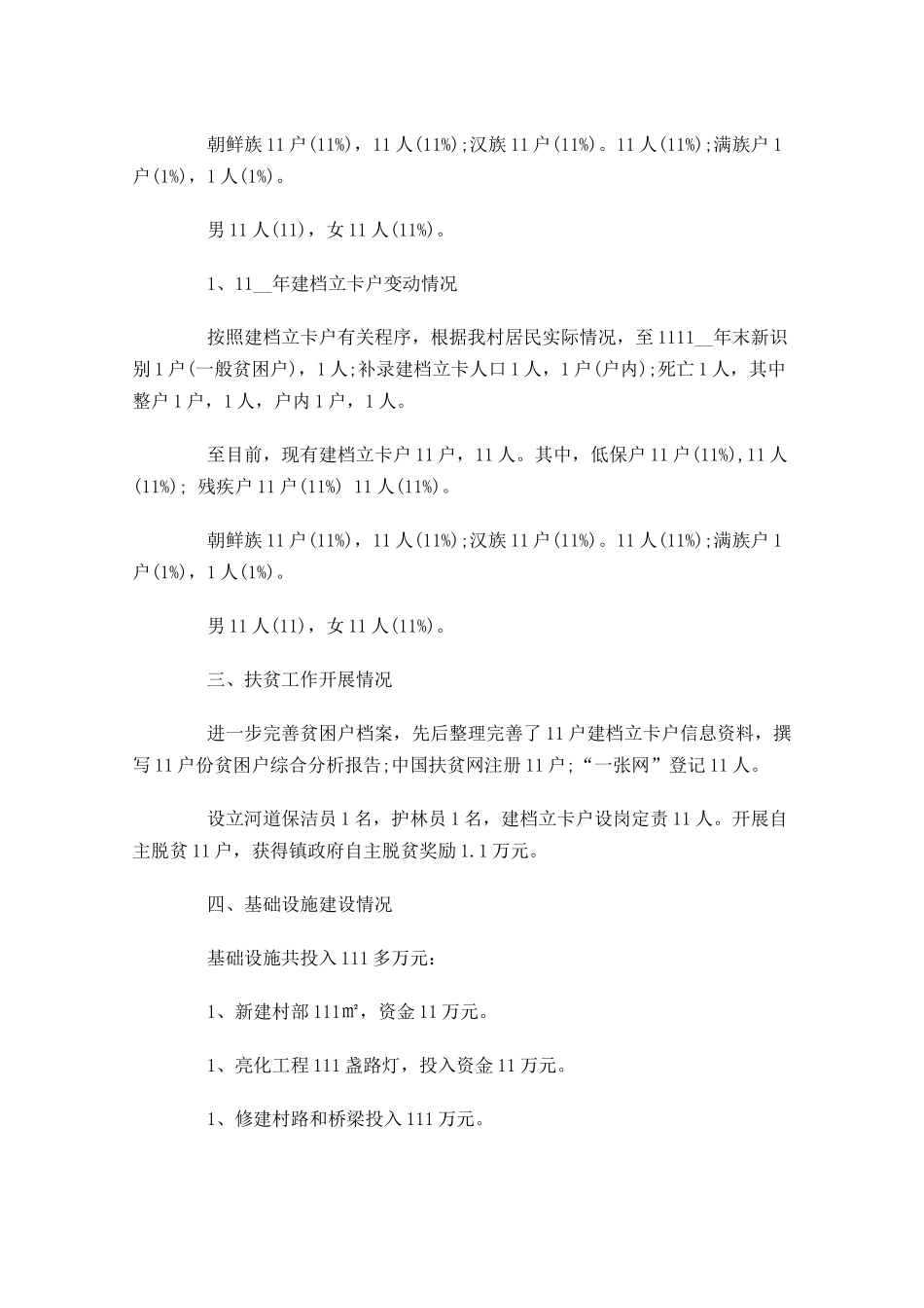 脱贫攻坚年度工作总结精选13篇2.docx_第3页