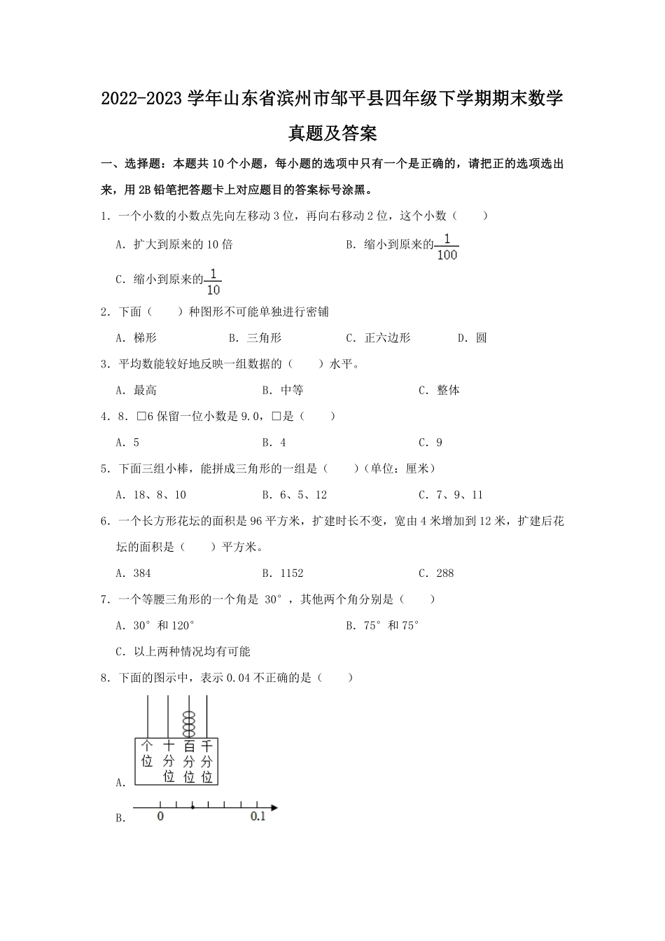 2022-2023学年山东省滨州市邹平县四年级下学期期末数学真题及答案.pdf_第1页