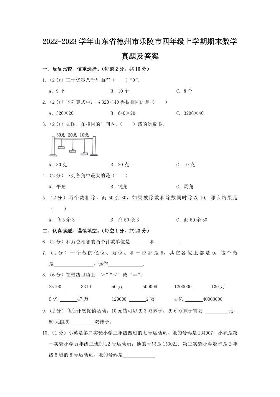 2022-2023学年山东省德州市乐陵市四年级上学期期末数学真题及答案.pdf_第1页
