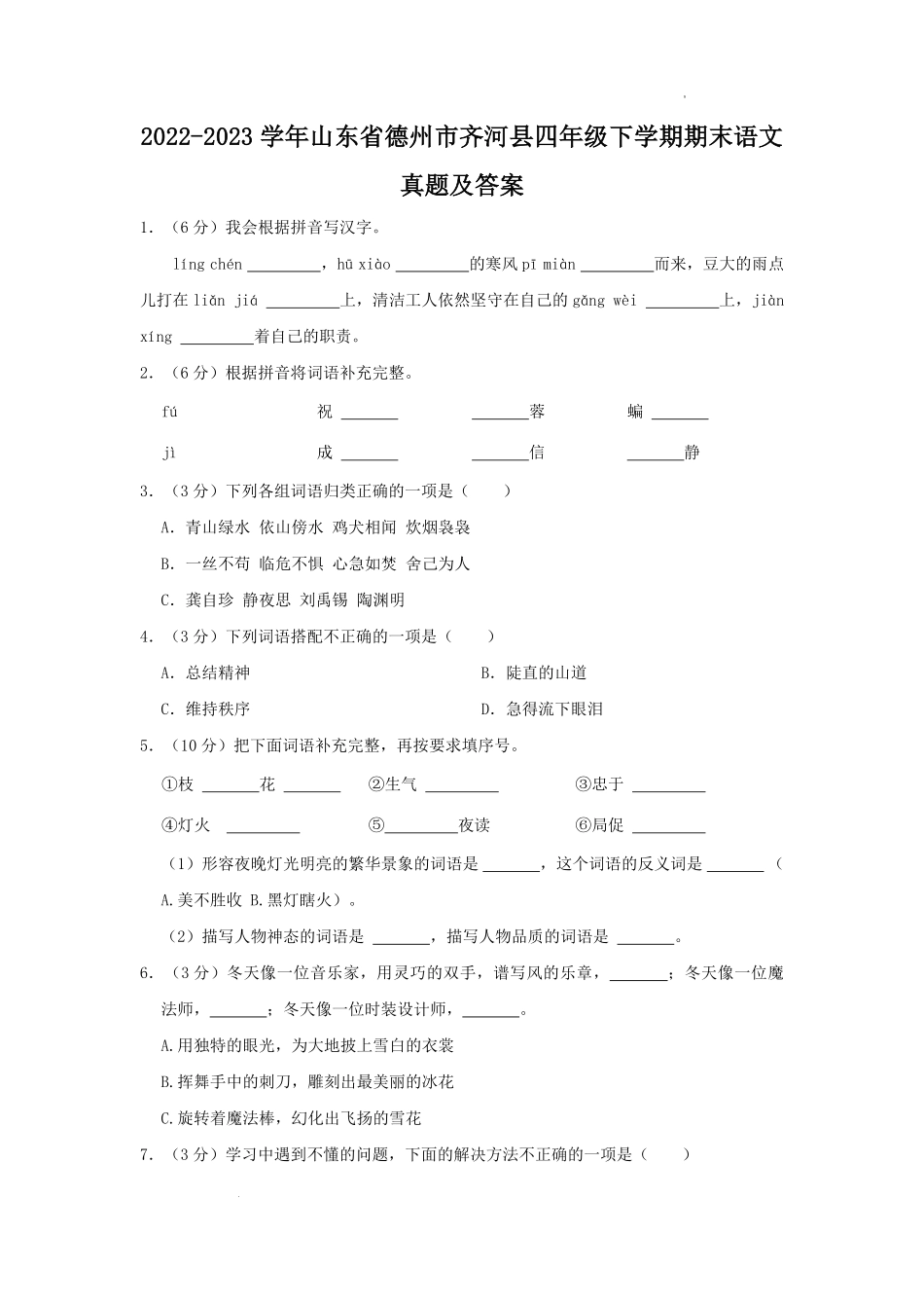 2022-2023学年山东省德州市齐河县四年级下学期期末语文真题及答案.pdf_第1页