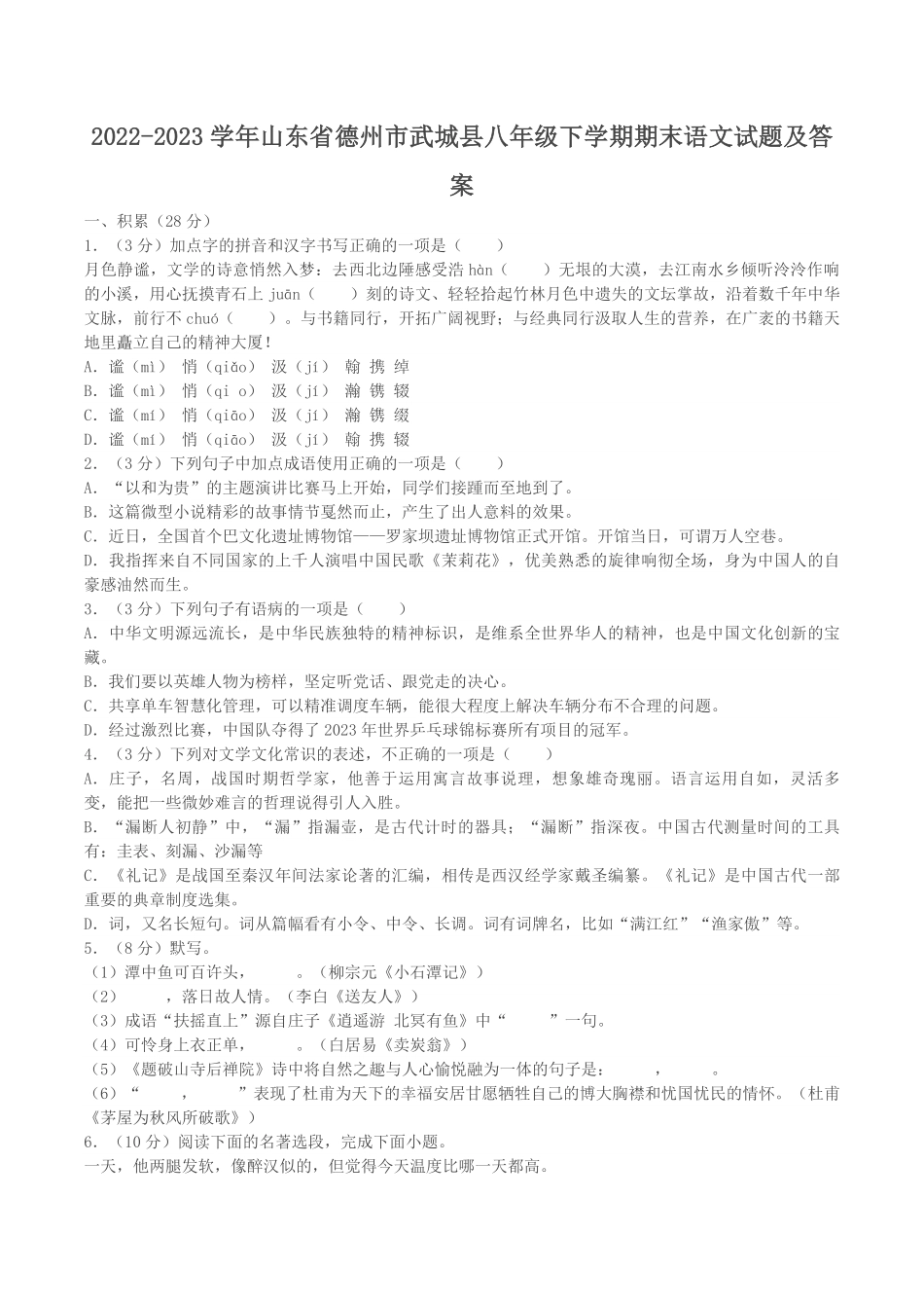2022-2023学年山东省德州市武城县八年级下学期期末语文试题及答案.pdf_第1页