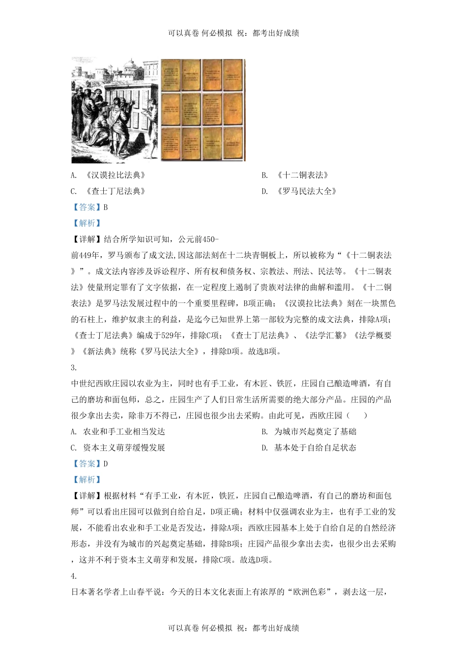 2022-2023学年山东省济南市东南片区九年级上学期历史期末试题及答案.pdf_第2页