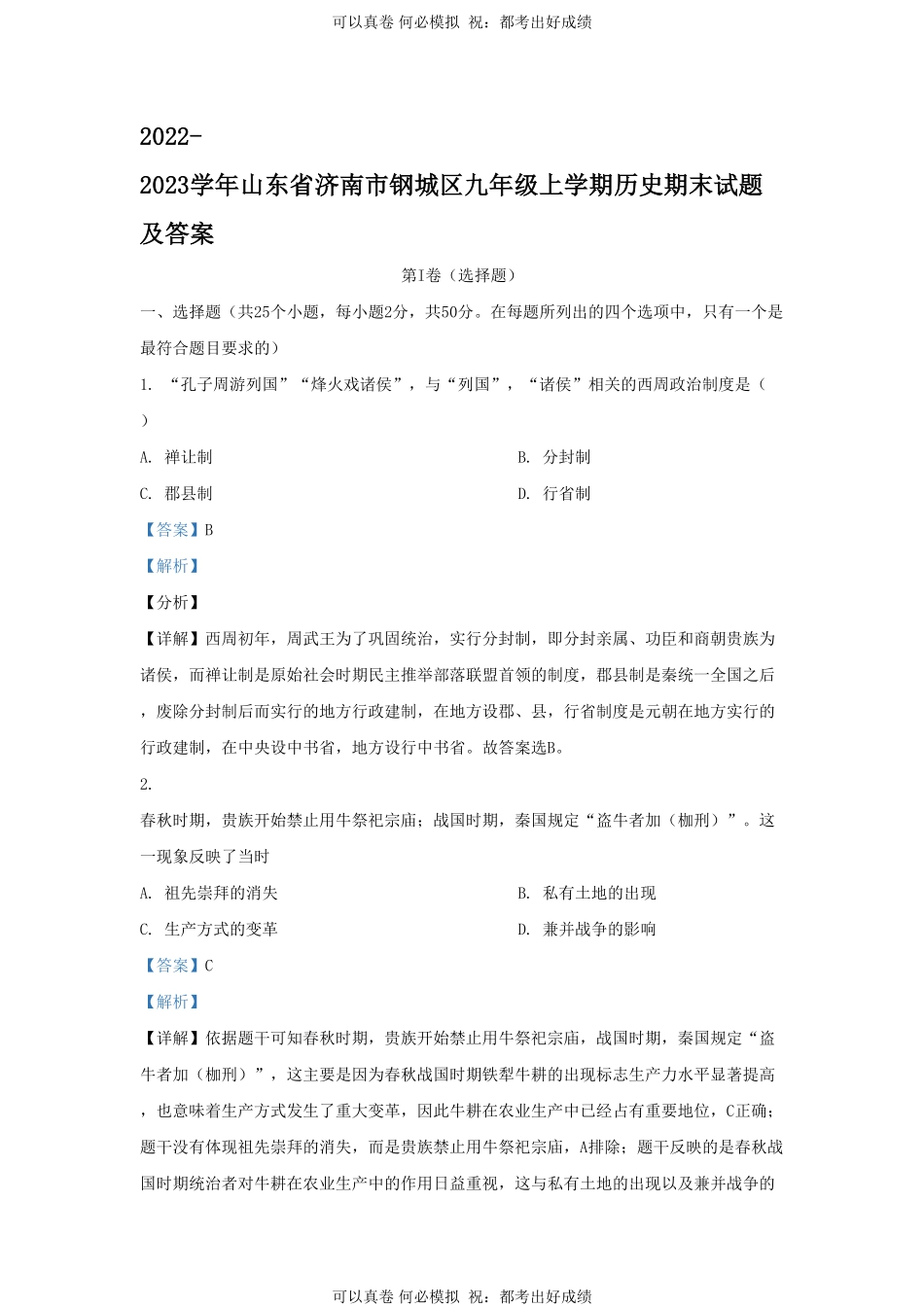 2022-2023学年山东省济南市钢城区九年级上学期历史期末试题及答案.pdf_第1页