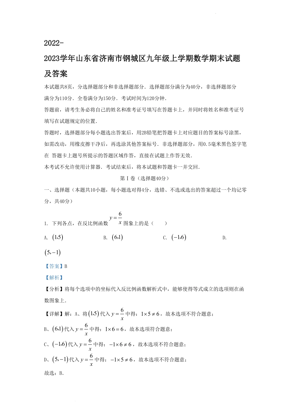 2022-2023学年山东省济南市钢城区九年级上学期数学期末试题及答案.pdf_第1页