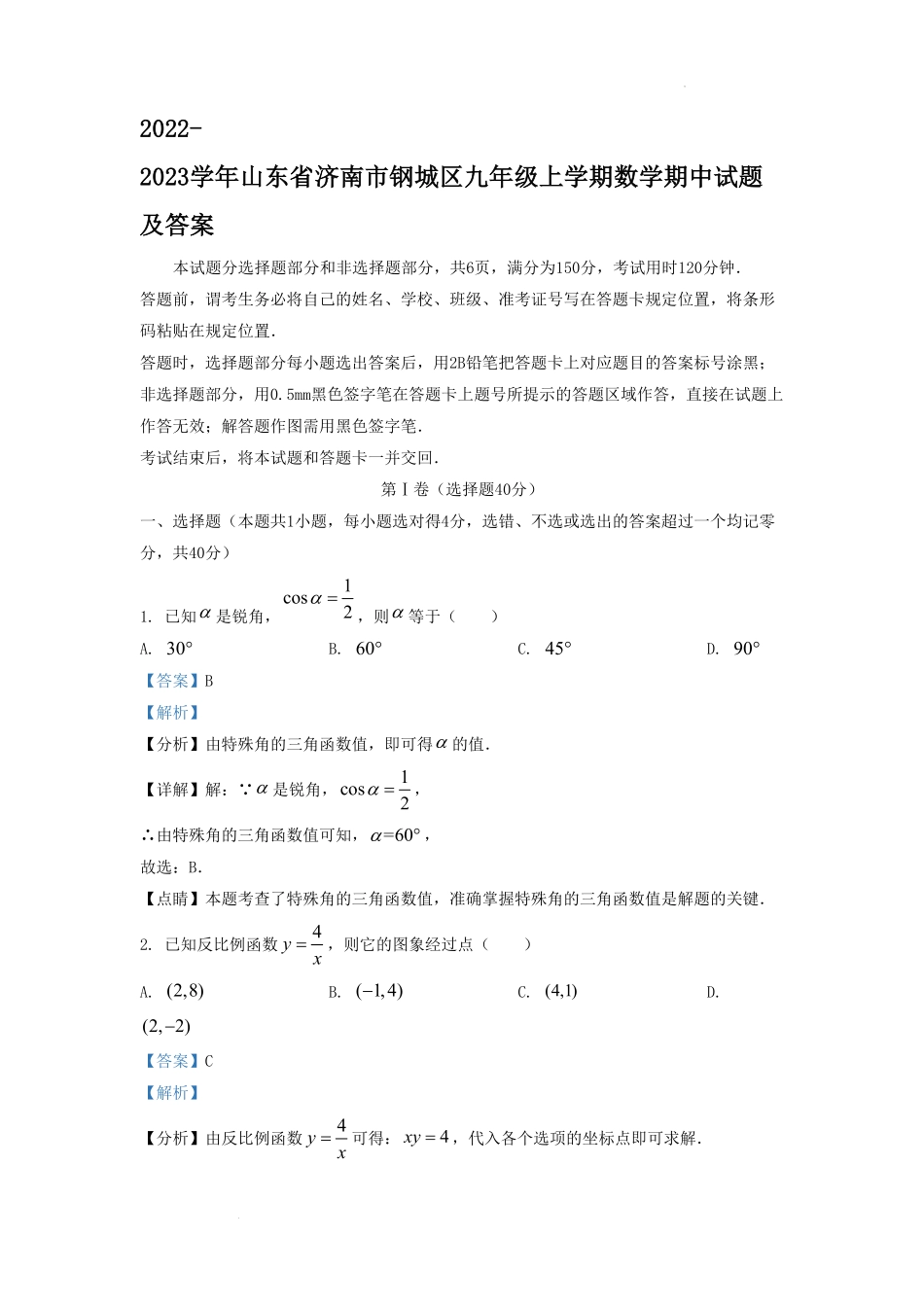 2022-2023学年山东省济南市钢城区九年级上学期数学期中试题及答案.pdf_第1页