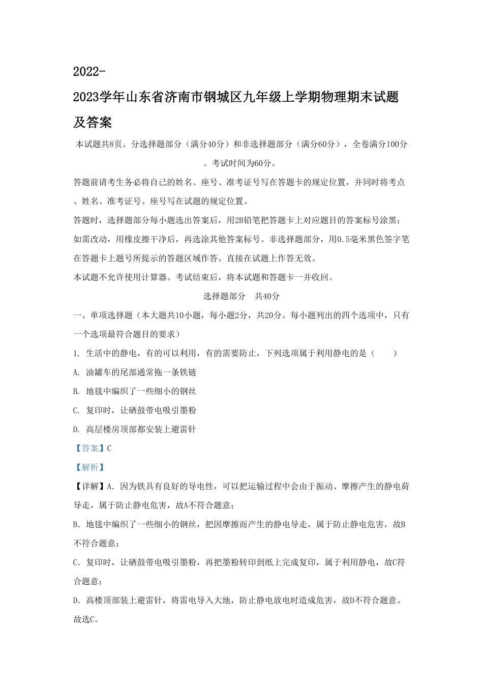 2022-2023学年山东省济南市钢城区九年级上学期物理期末试题及答案.pdf_第1页
