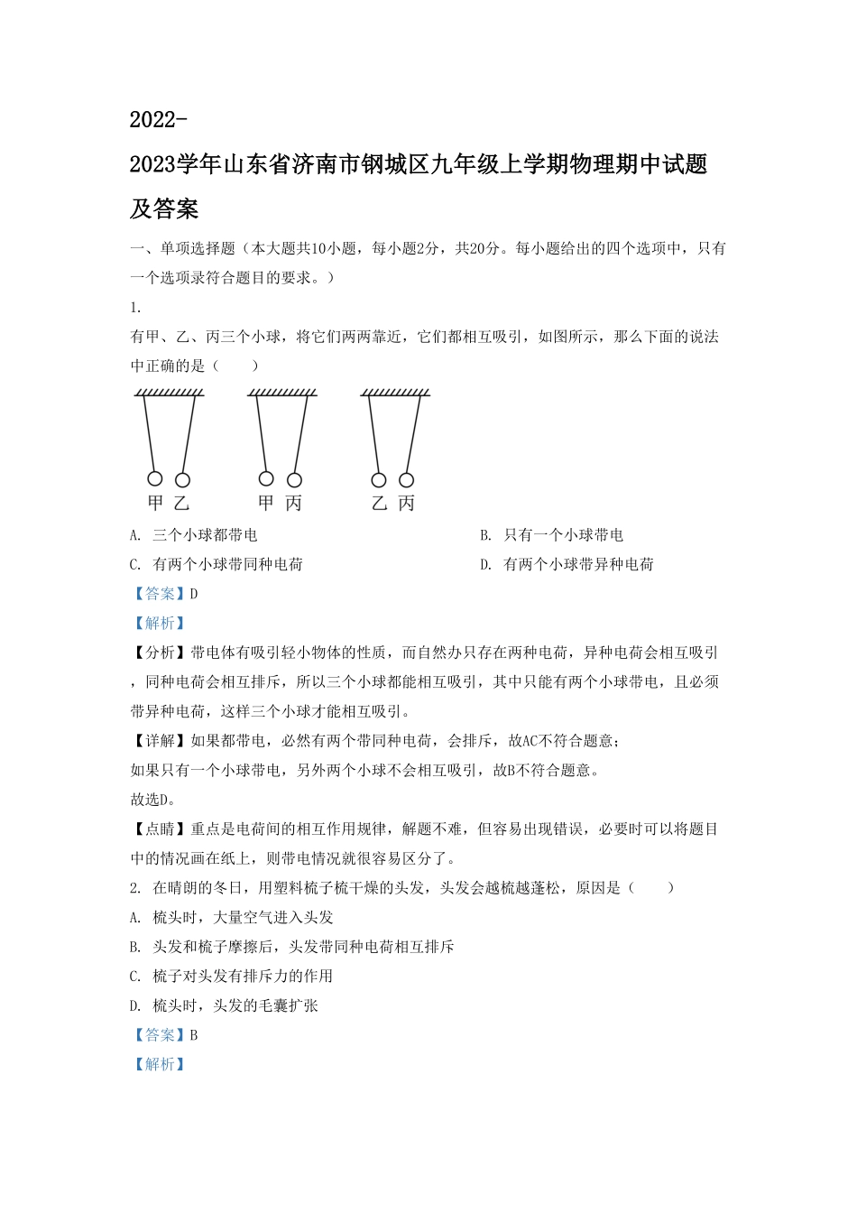 2022-2023学年山东省济南市钢城区九年级上学期物理期中试题及答案.pdf_第1页