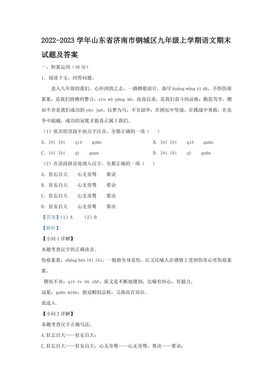2022-2023学年山东省济南市钢城区九年级上学期语文期末试题及答案.pdf_第1页