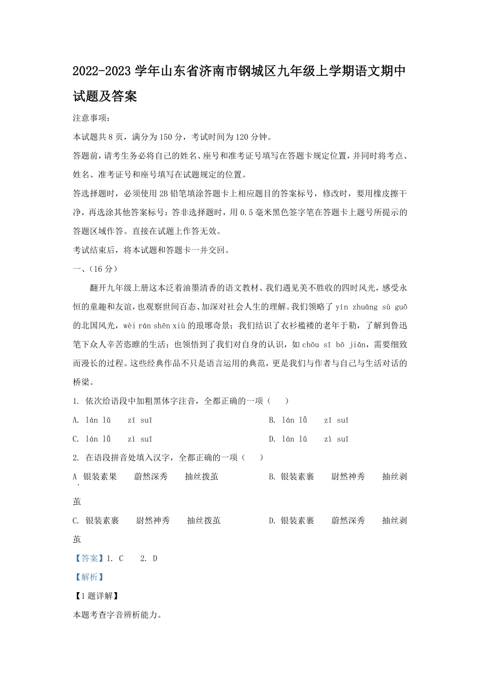 2022-2023学年山东省济南市钢城区九年级上学期语文期中试题及答案.pdf_第1页