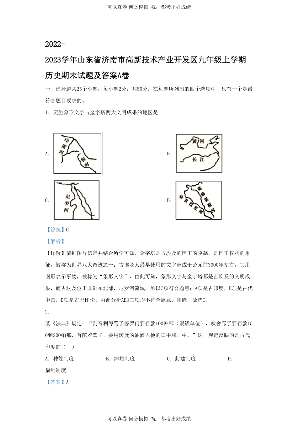 2022-2023学年山东省济南市高新技术产业开发区九年级上学期历史期末试题及答案A卷.pdf_第1页
