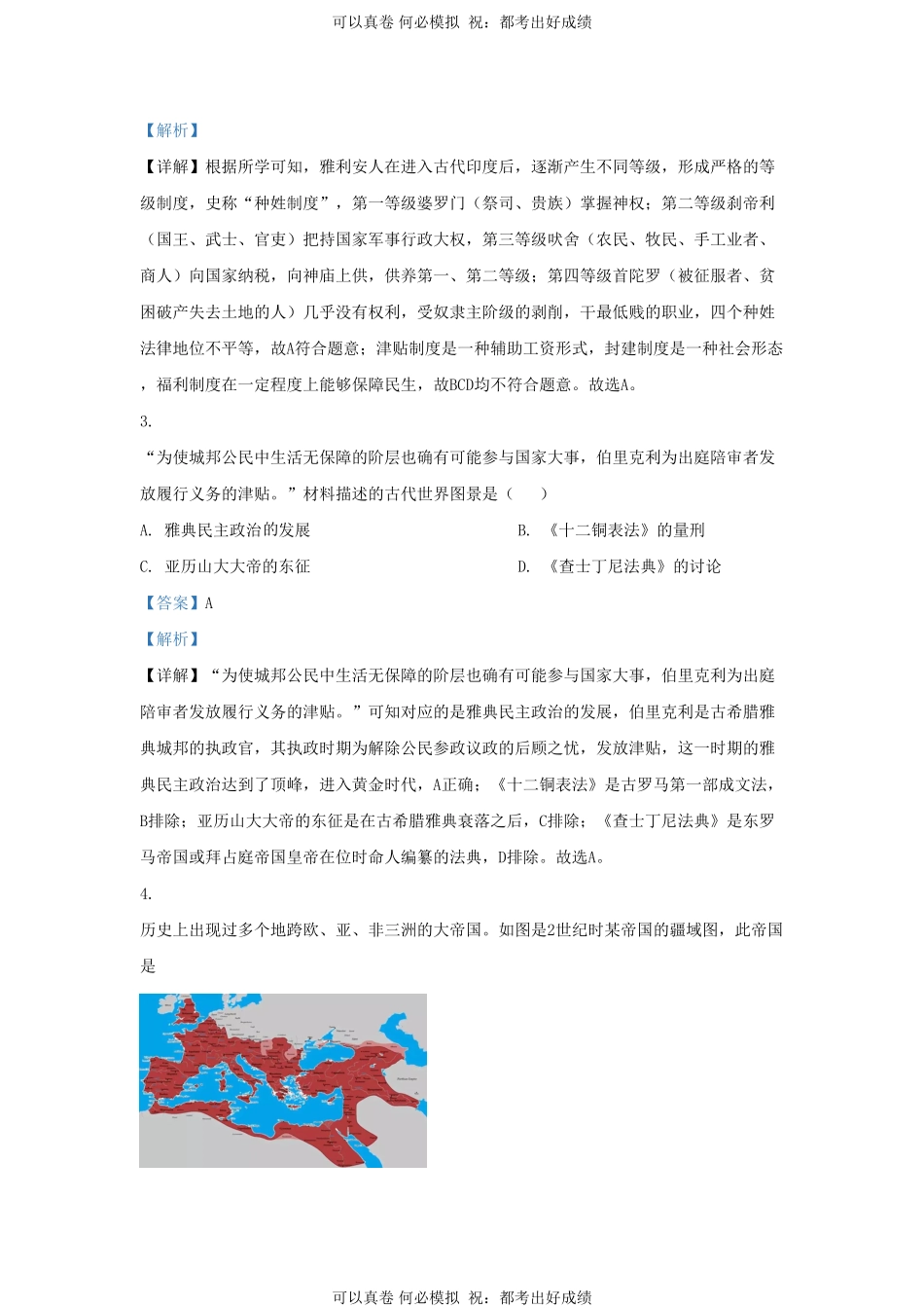 2022-2023学年山东省济南市高新技术产业开发区九年级上学期历史期末试题及答案A卷.pdf_第2页
