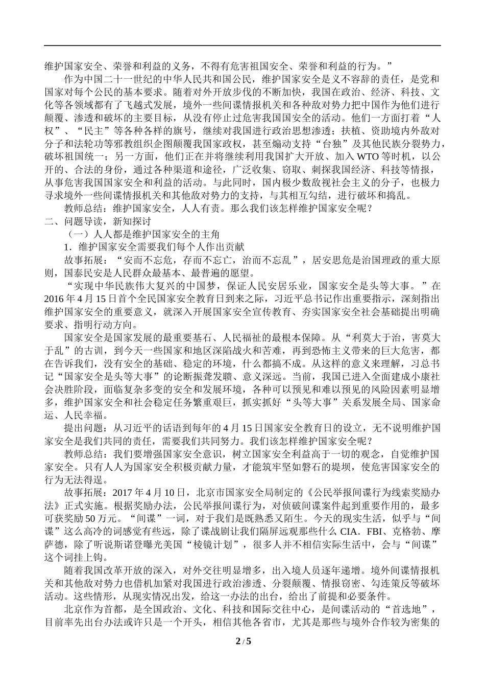 维护国家安全主题教育教学教案教学设计.docx_第2页