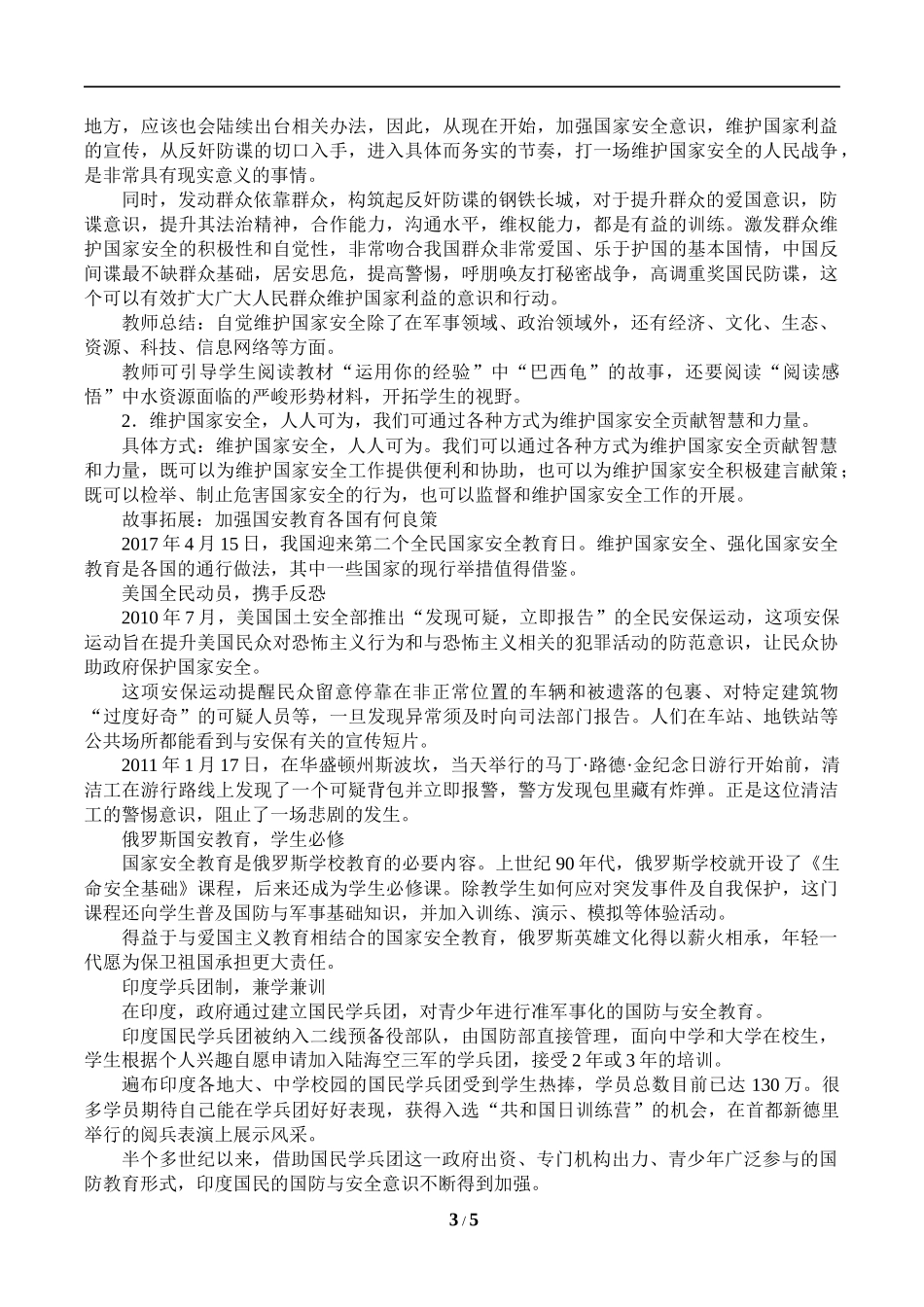 维护国家安全主题教育教学教案教学设计.docx_第3页