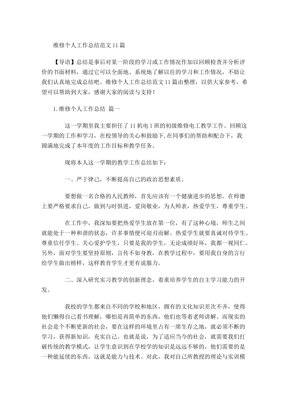 维修个人工作总结范文10篇.docx_第1页