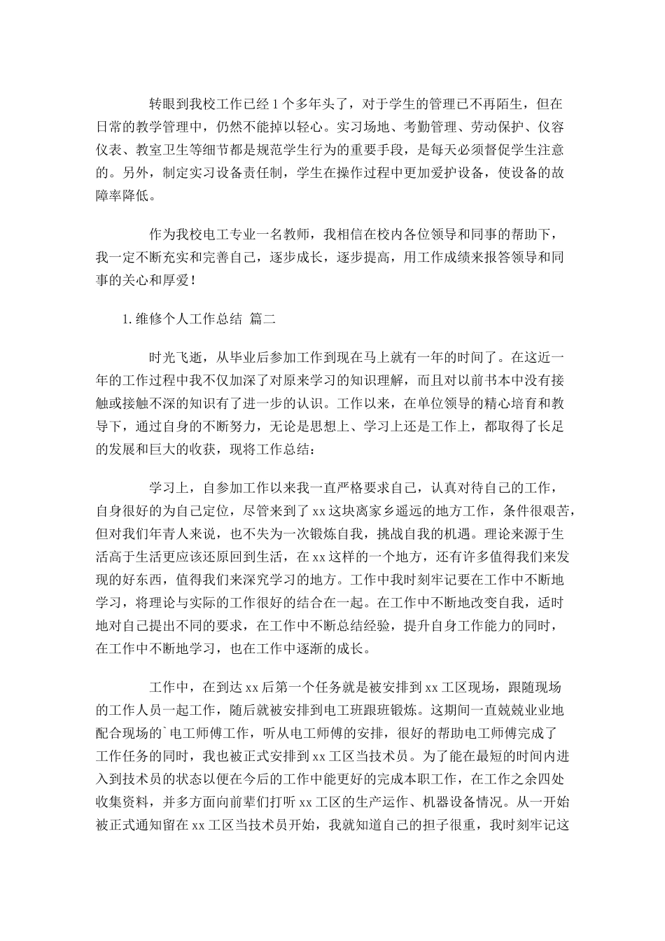 维修个人工作总结范文10篇.docx_第3页