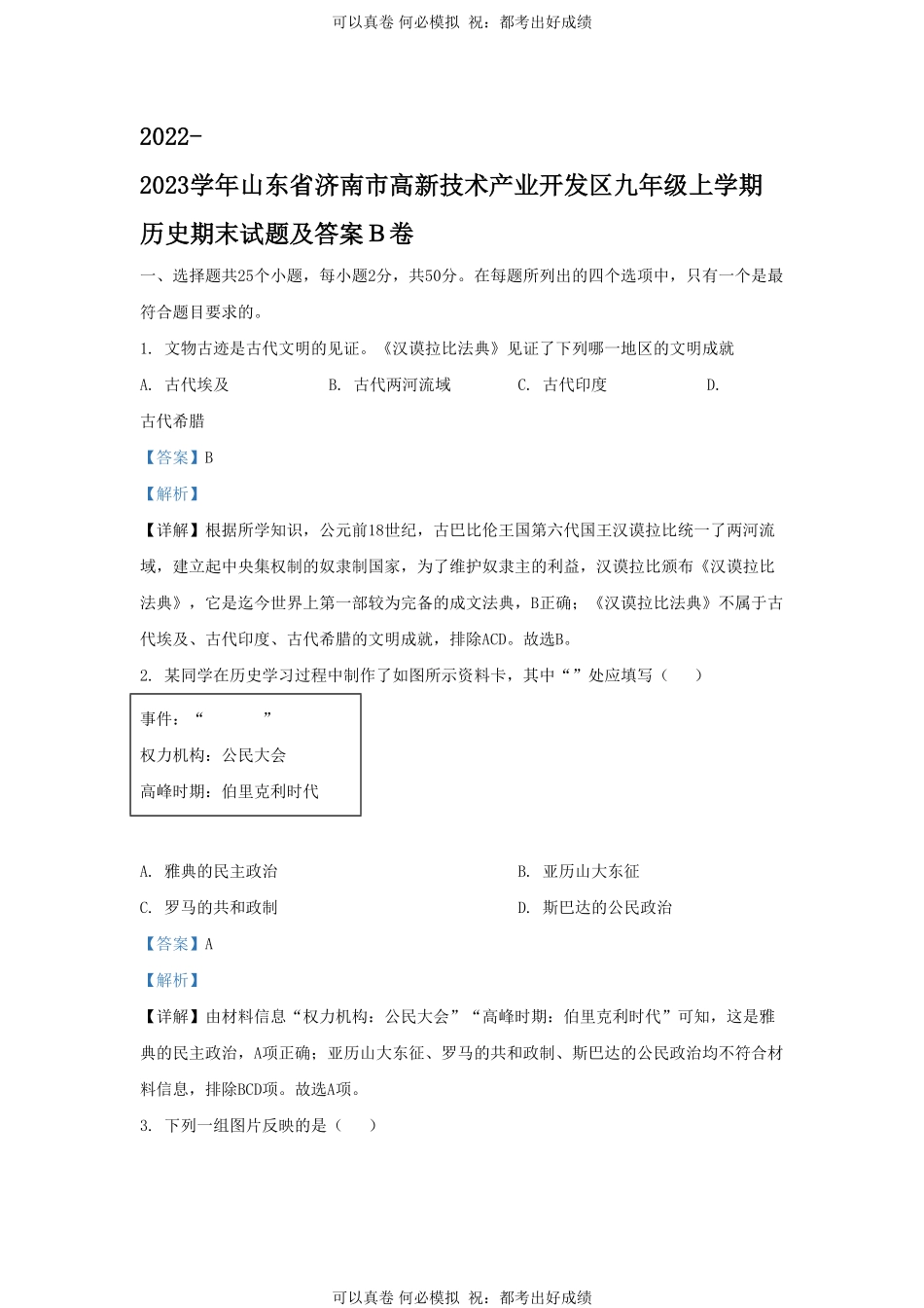 2022-2023学年山东省济南市高新技术产业开发区九年级上学期历史期末试题及答案Ｂ卷.pdf_第1页