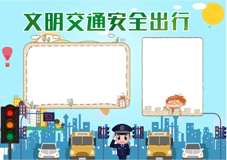 文明交通安全出行手抄报模板直接打印.docx_第1页