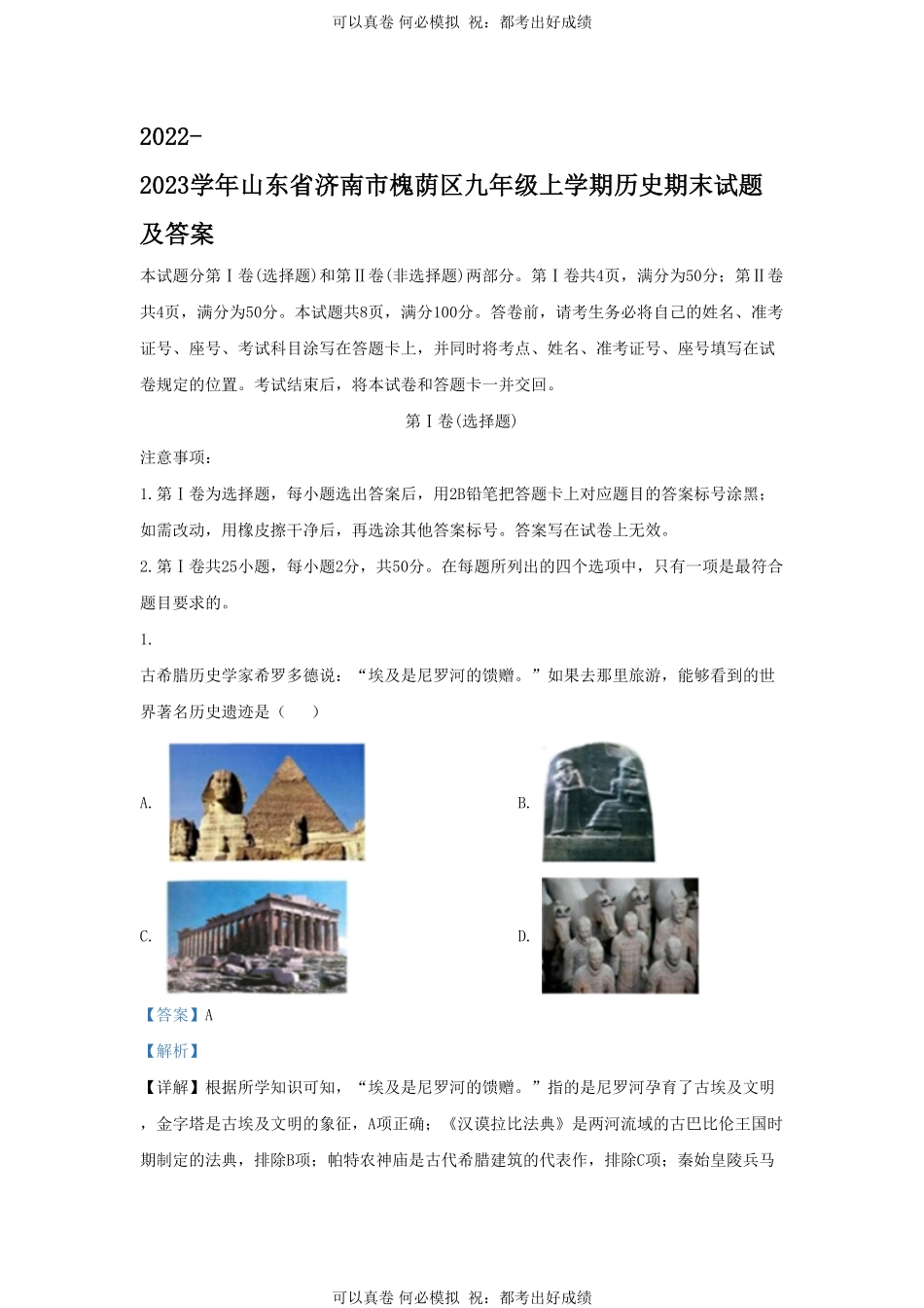 2022-2023学年山东省济南市槐荫区九年级上学期历史期末试题及答案.pdf_第1页