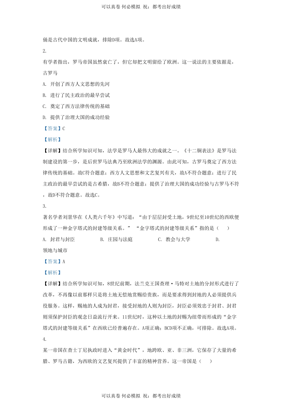 2022-2023学年山东省济南市槐荫区九年级上学期历史期末试题及答案.pdf_第2页