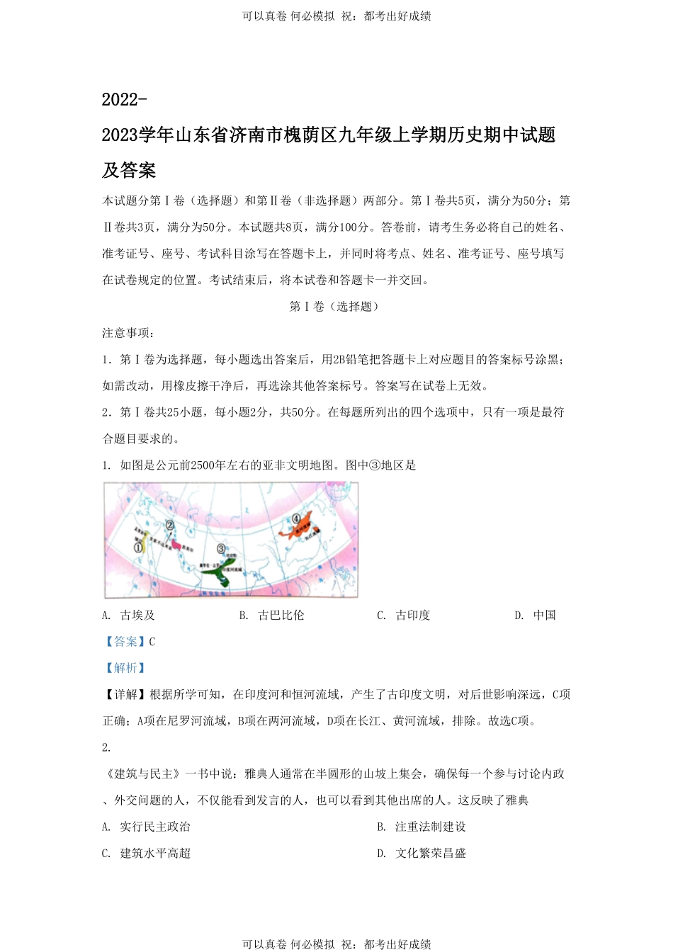 2022-2023学年山东省济南市槐荫区九年级上学期历史期中试题及答案.pdf_第1页