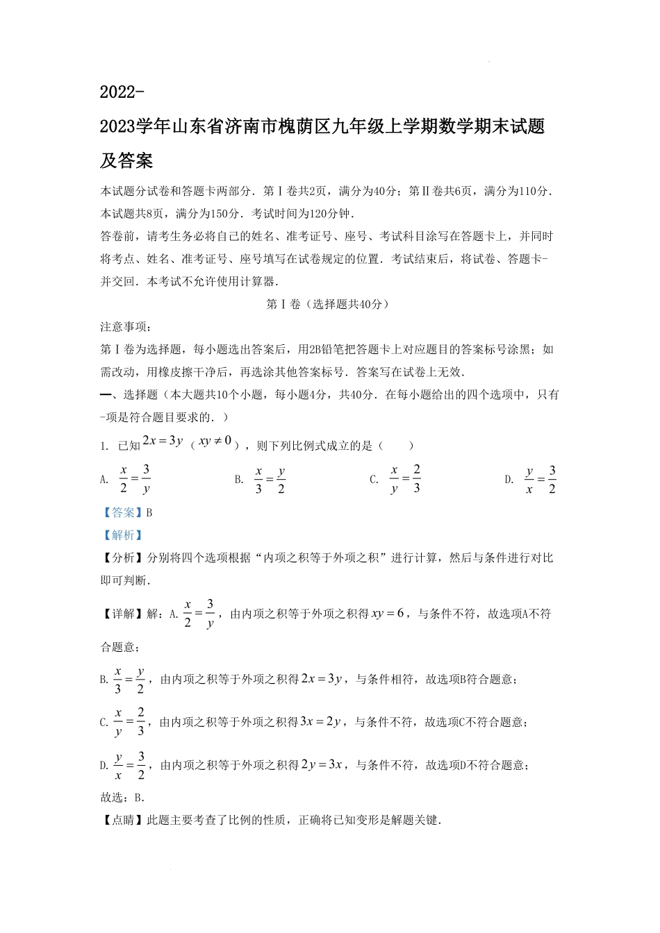 2022-2023学年山东省济南市槐荫区九年级上学期数学期末试题及答案  (2).pdf_第1页