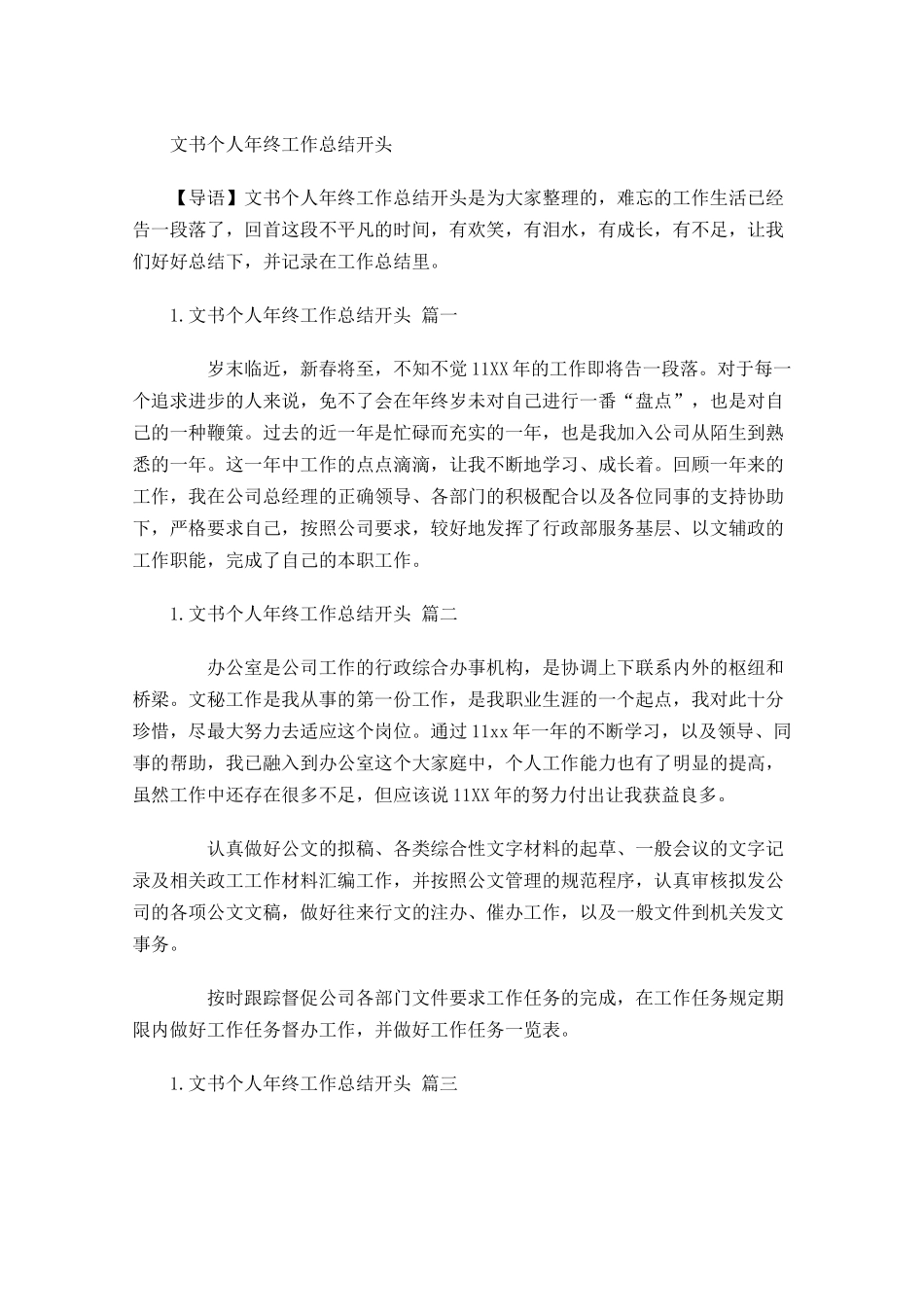 文书个人年终工作总结开头.docx_第1页