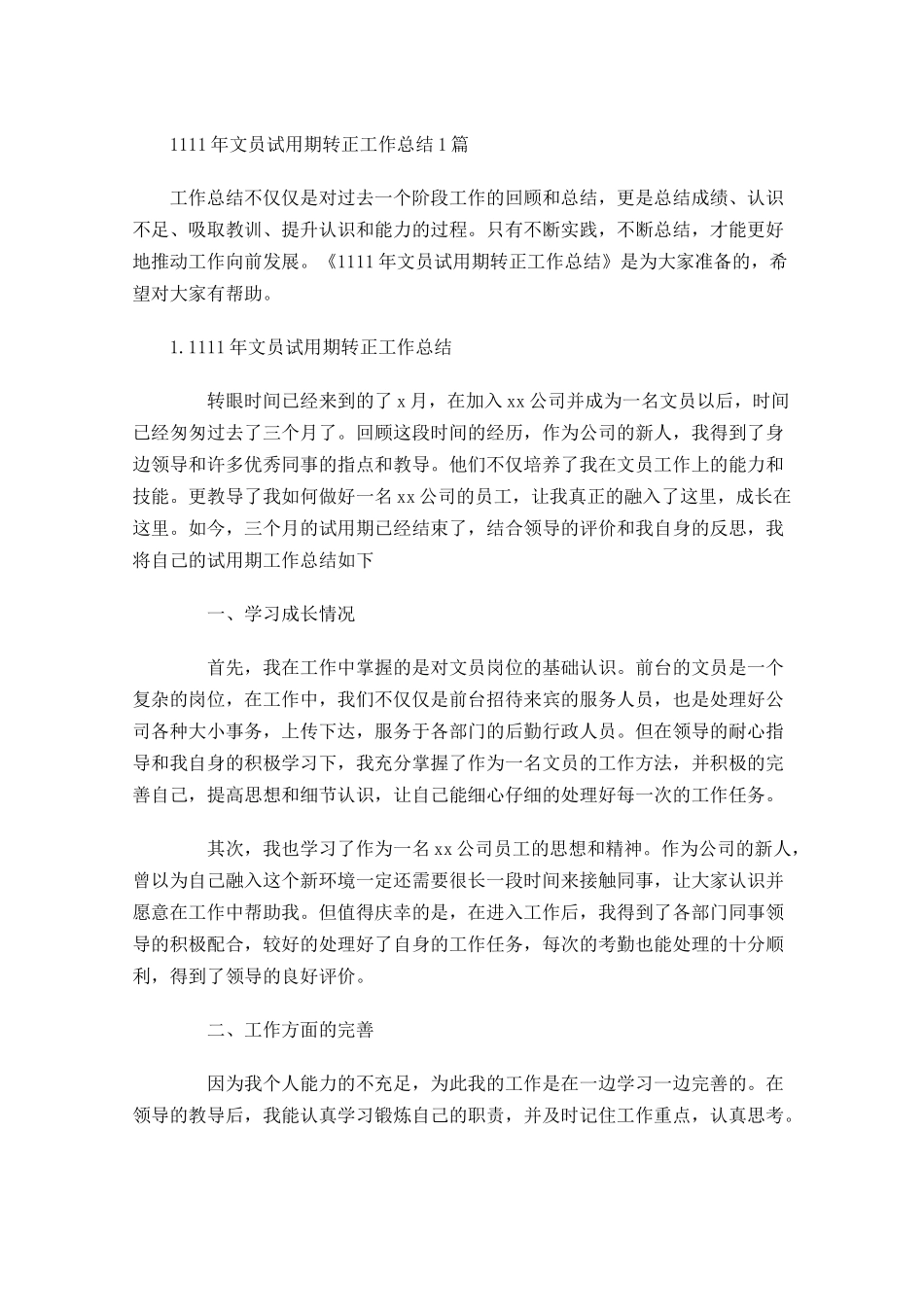 文员试用期转正工作总结5篇.docx_第1页