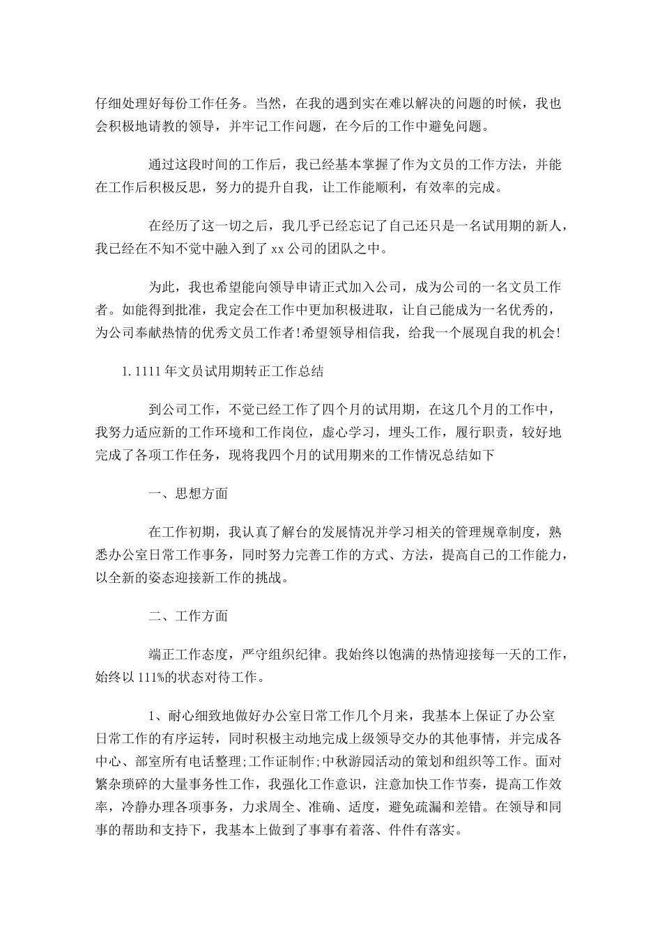 文员试用期转正工作总结5篇.docx_第2页