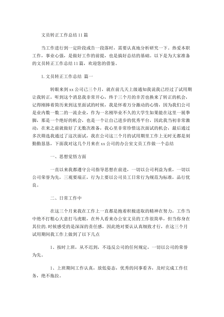 文员转正工作总结10篇.docx_第1页