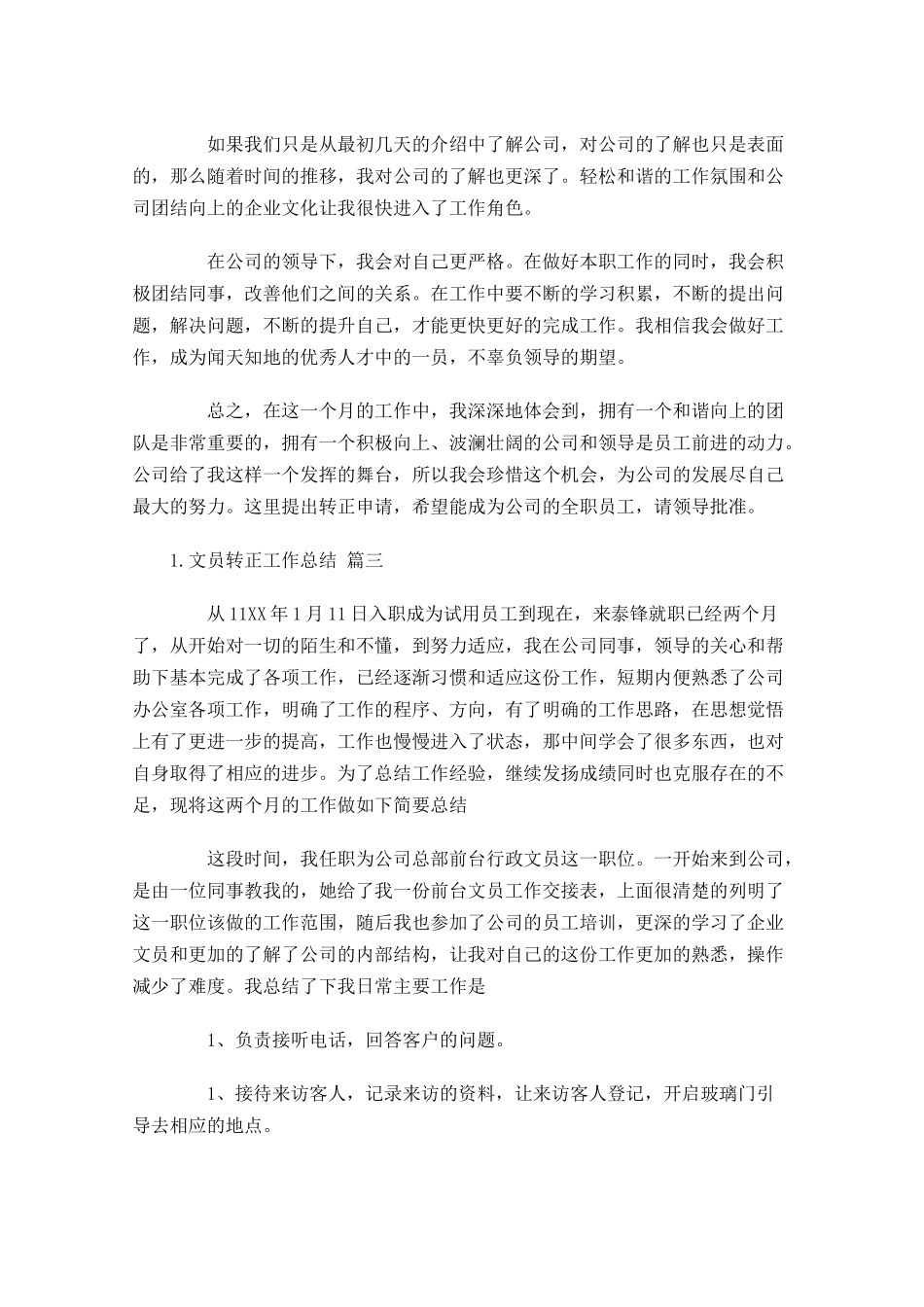 文员转正工作总结10篇.docx_第3页