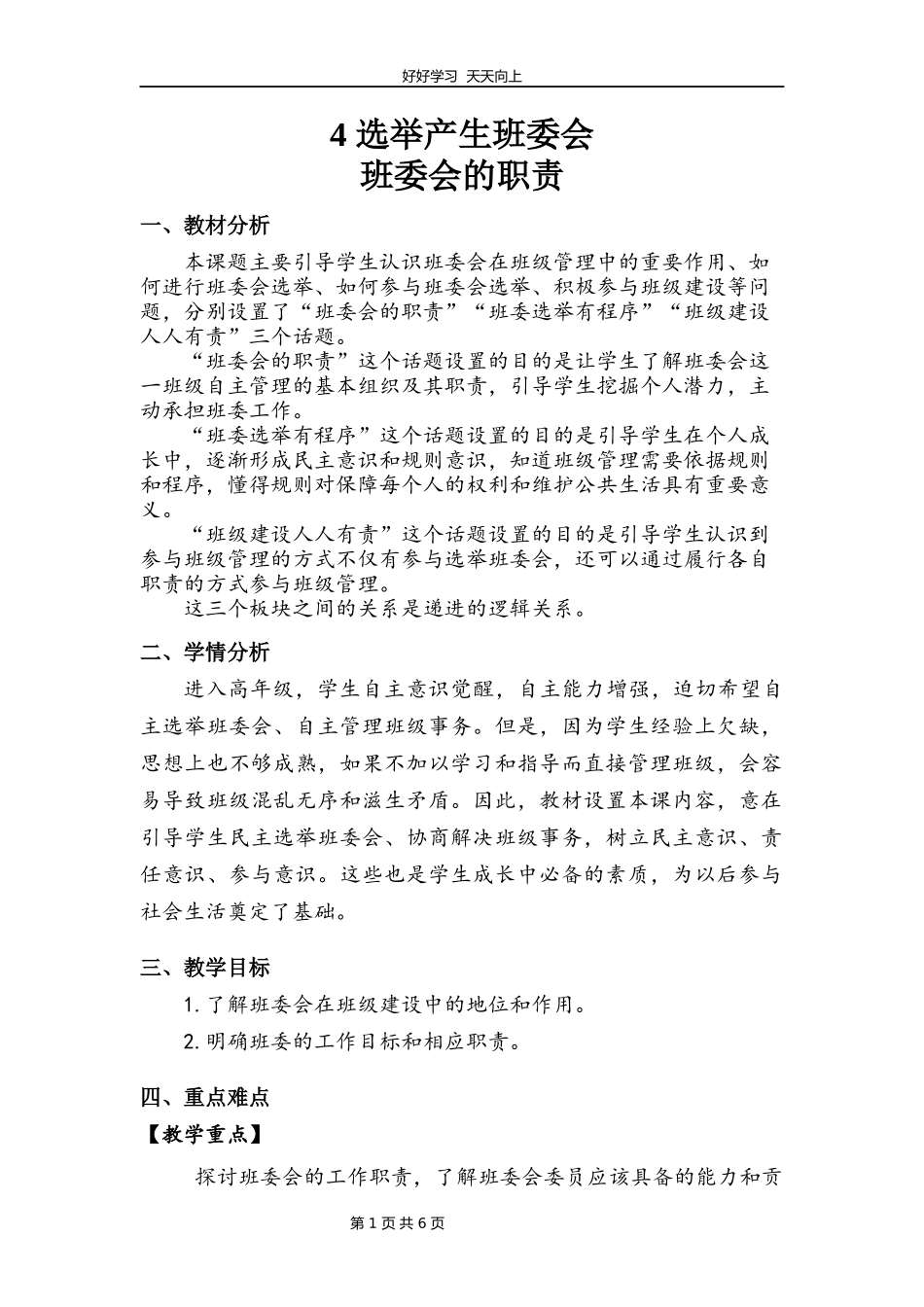 五年级上册道德与法治部编版第二单元《4选举产生班委会》教学设计教案.docx_第1页