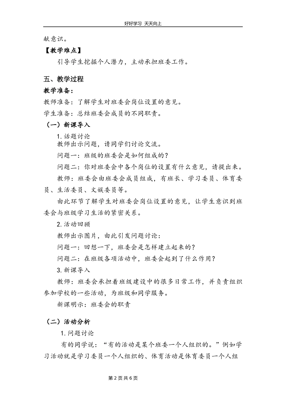 五年级上册道德与法治部编版第二单元《4选举产生班委会》教学设计教案.docx_第2页