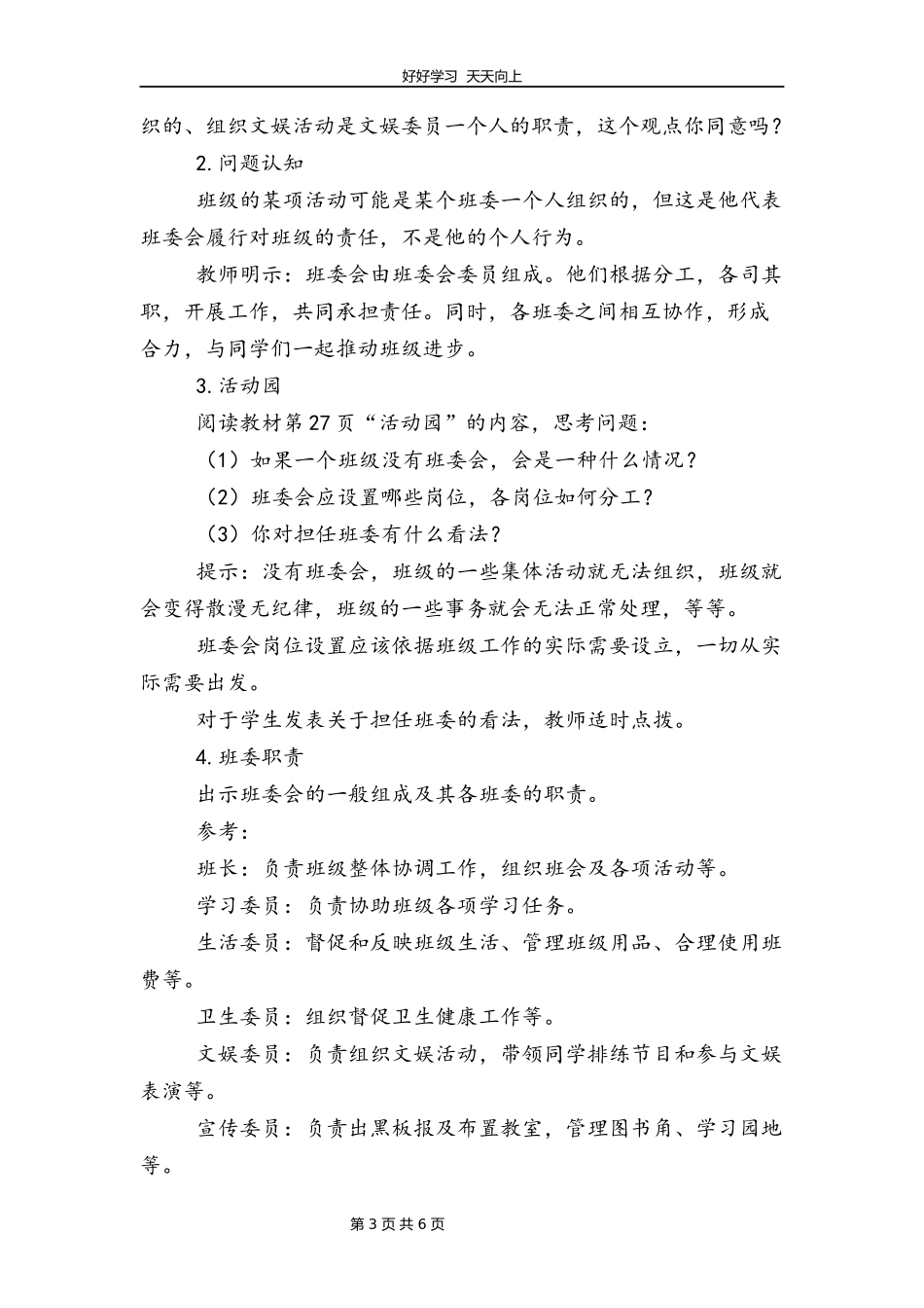 五年级上册道德与法治部编版第二单元《4选举产生班委会》教学设计教案.docx_第3页