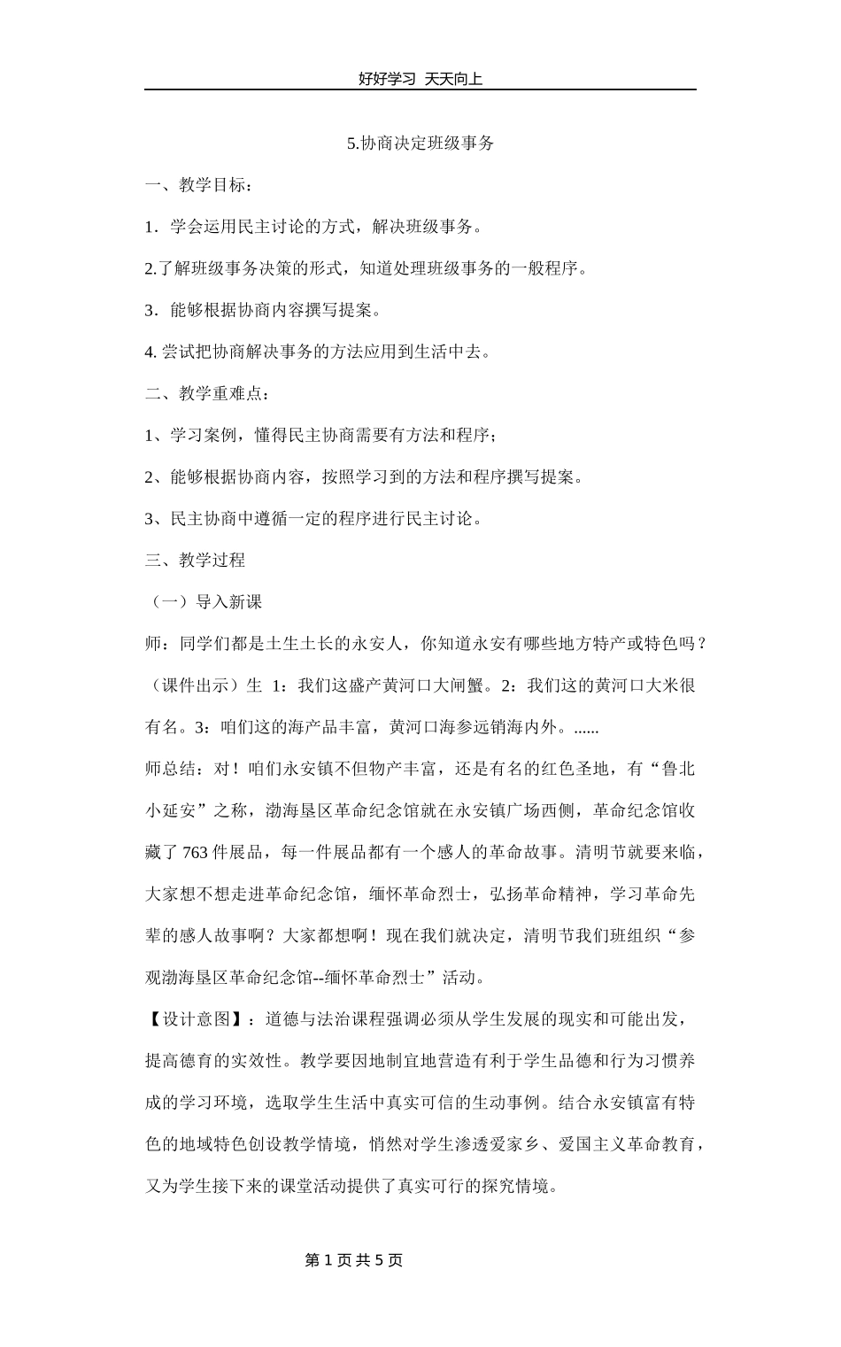 五年级上册道德与法治部编版第二单元《5协商决定班级事务》教学设计教案.docx_第1页