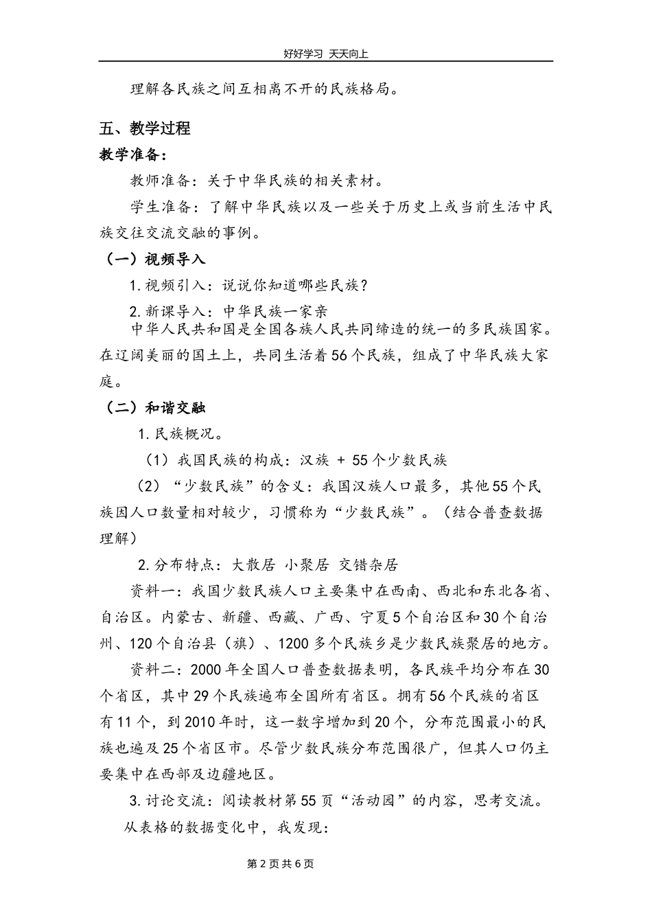 五年级上册道德与法治部编版第三单元《7中华民族一家亲》教学设计教案.docx_第2页