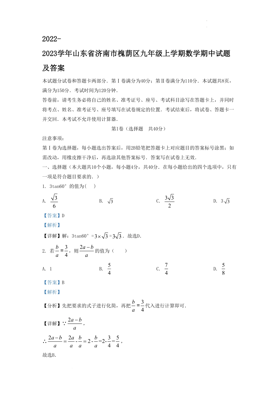 2022-2023学年山东省济南市槐荫区九年级上学期数学期中试题及答案.pdf_第1页