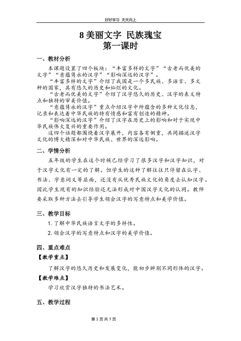 五年级上册道德与法治部编版第四单元《8古老而优美的汉字》教学设计教案.docx_第1页
