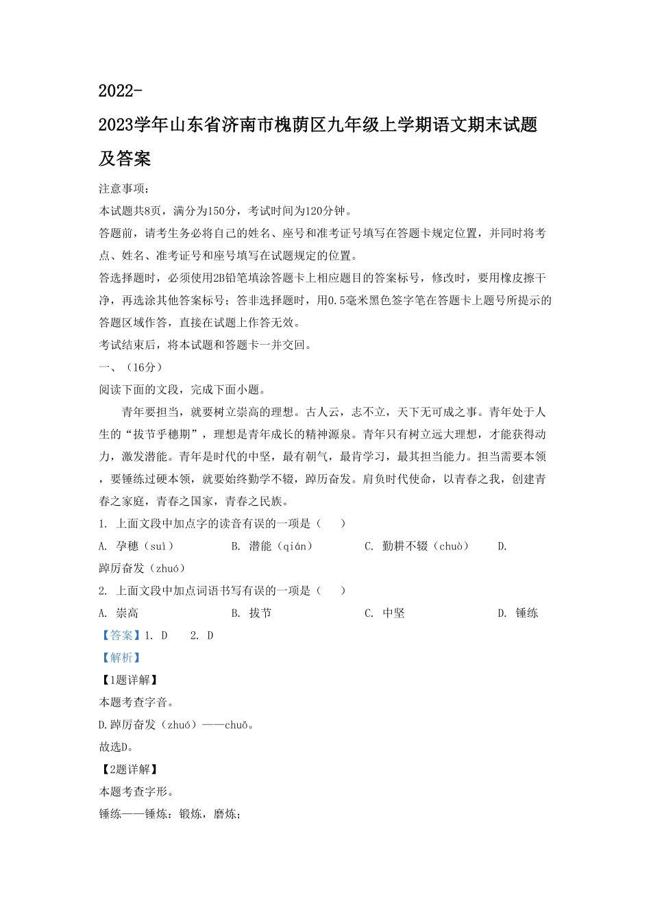 2022-2023学年山东省济南市槐荫区九年级上学期语文期末试题及答案.pdf_第1页