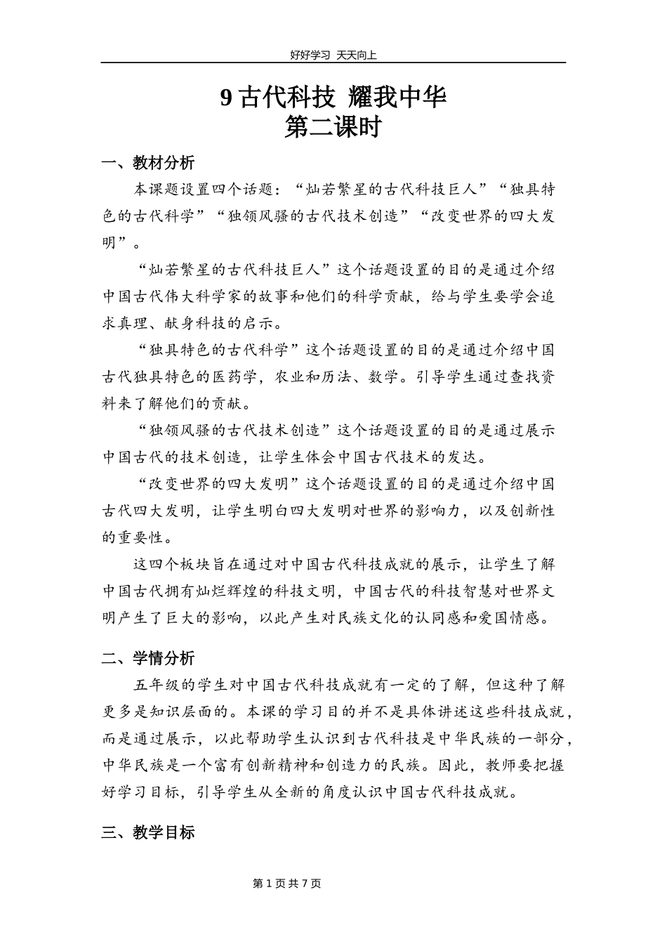 五年级上册道德与法治部编版第四单元《9古代科技耀我中华》教学设计教案1.docx_第1页