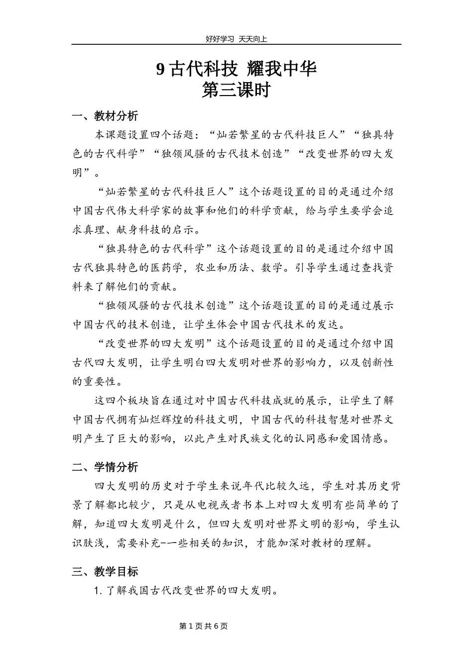 五年级上册道德与法治部编版第四单元《9古代科技耀我中华》教学设计教案2.docx_第1页