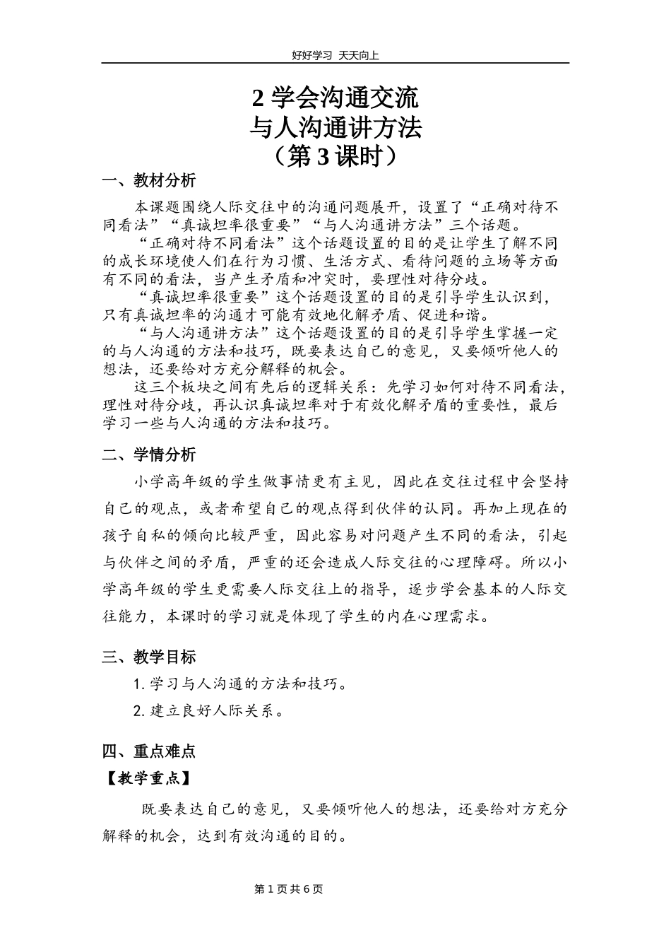 五年级上册道德与法治部编版第一单元《2课学会沟通交流》教学设计教案.docx_第1页