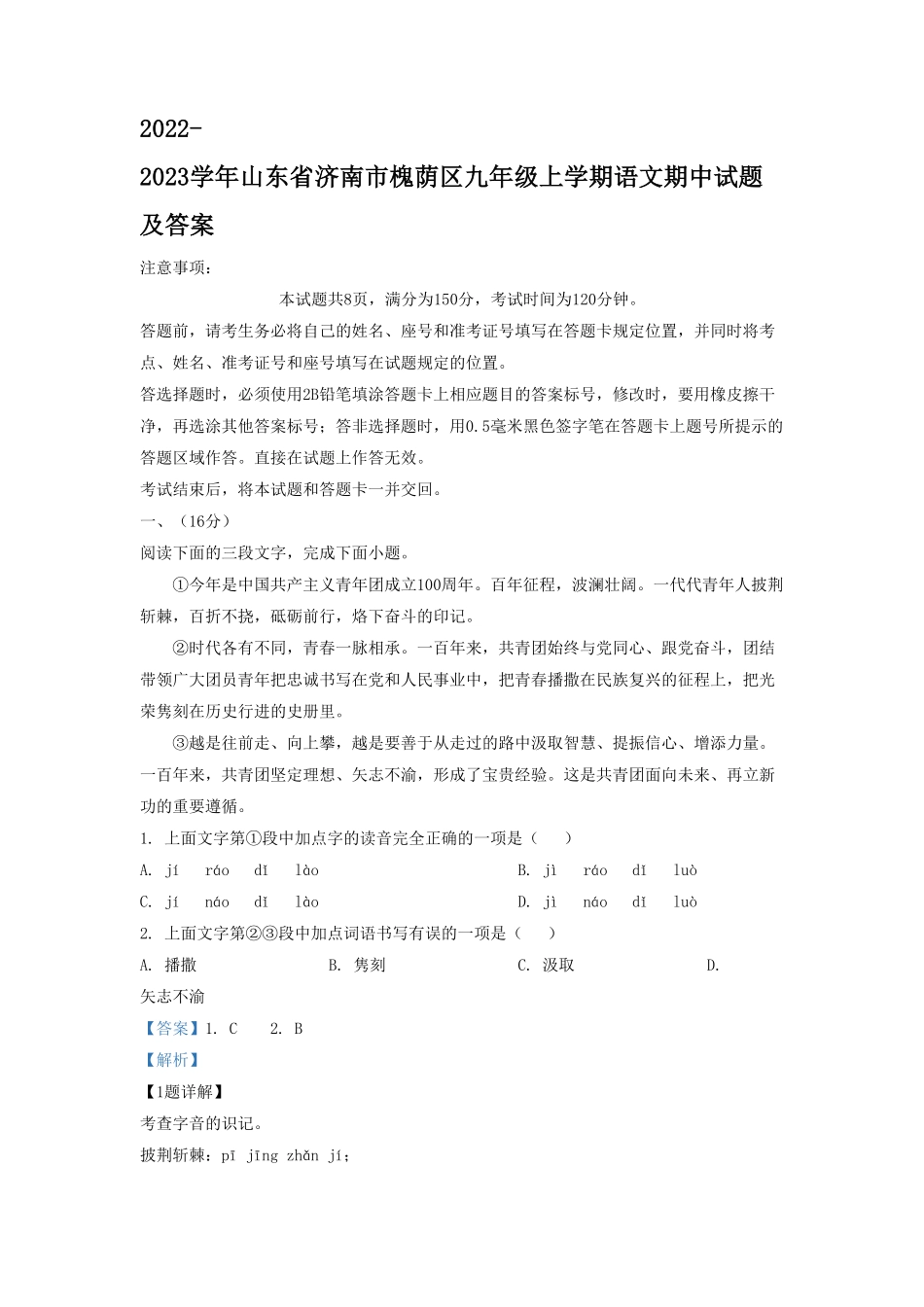 2022-2023学年山东省济南市槐荫区九年级上学期语文期中试题及答案  (2).pdf_第1页